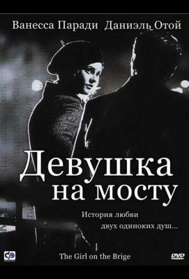 Девушка на мосту (2000)