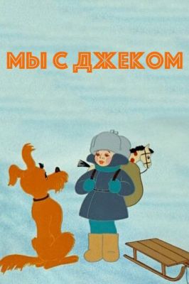 Мы с Джеком (ТВ) (1973)