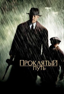 Проклятый путь (2002)