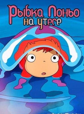 Рыбка Поньо на утесе (2009)