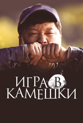 Игра в камешки (2018)