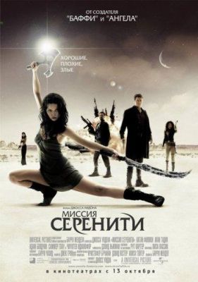 Миссия «Серенити» (2005)