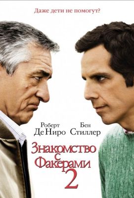 Знакомство с Факерами 2 (2010)