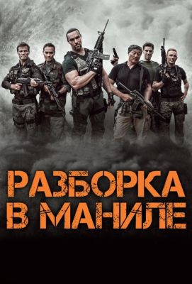 Разборка в Маниле (2016)