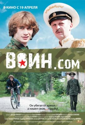 Воин.com (2012)