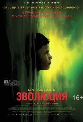 Эволюция  Évolution (2016)