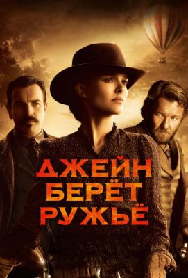 Джейн берет ружье (2016)