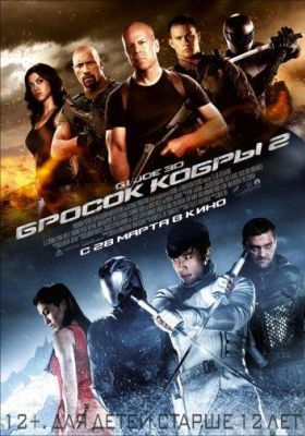 G.I. Joe: Бросок кобры 2 (2013)