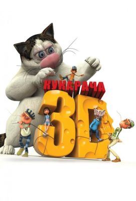 Кукарача 3D (2011)