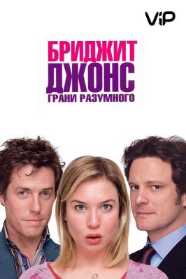 Бриджит Джонс: Грани разумного (2004)