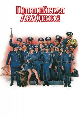 Полицейская академия (1984)