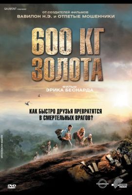 600 кг золота (2011)