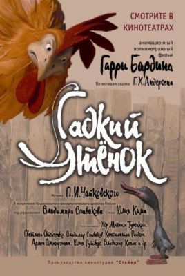 Гадкий утенок (2010)