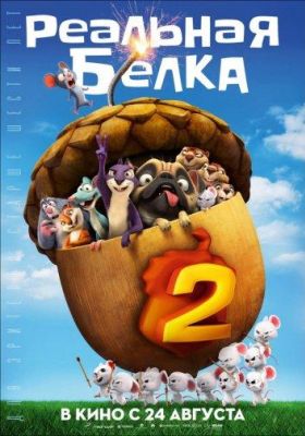 Реальная белка 2 (2017)