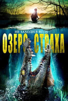 Озеро страха (2016)