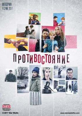 Противостояние (2018)