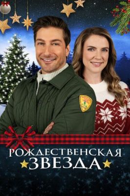 Рождественская звезда (2021)