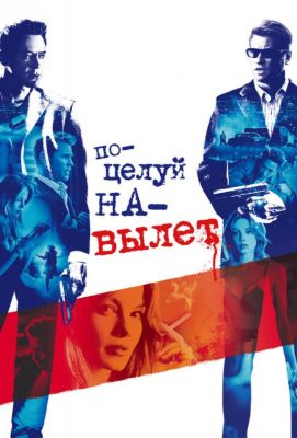 Поцелуй на вылет (2006)