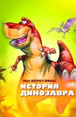 Мы вернулись! История динозавра (1995)