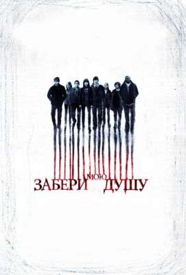 Забери мою душу (2010)