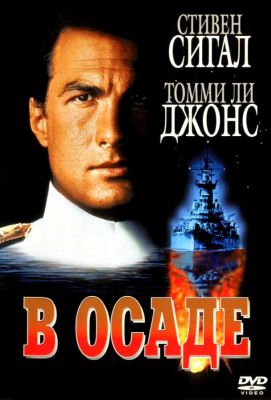 В осаде (1994)