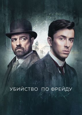 Убийство по Фрейду (2019)