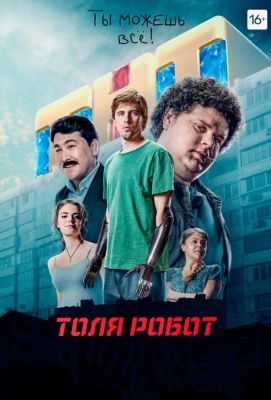 Толя Робот (2019)