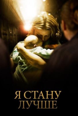 Я стану лучше (2013)