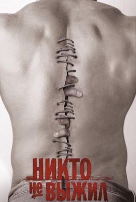 Никто не выжил (2013)