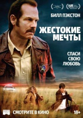 Жестокие мечты (2017)