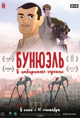 Бунюэль в лабиринте черепах (2019)