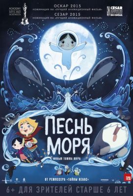 Песнь моря (2015)