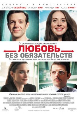 Любовь без обязательств (2015)