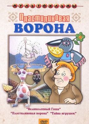 Пластилиновая ворона (1981)