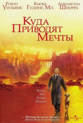 Куда приводят мечты (1999)