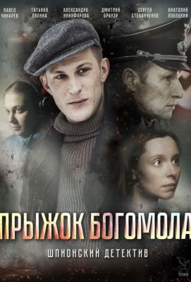 Прыжок богомола (2019)