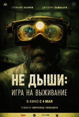 Не дыши: Игра на выживание (2023)