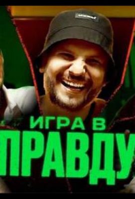 Игра в правду (2023)