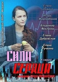 Сила сердца (2013)