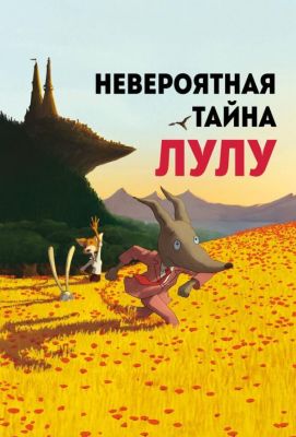 Невероятная тайна Лулу (2015)