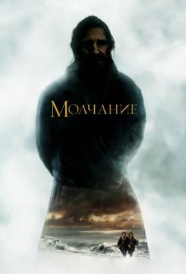 Молчание (2017)