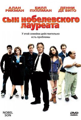 Сын нобелевского лауреата (2007)