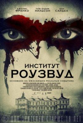 Институт Роузвуд (2017)