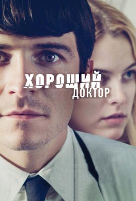 Хороший доктор (2013)