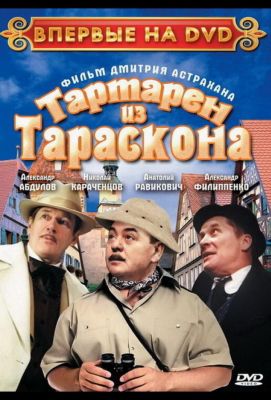 Тартарен из Тараскона (2003)