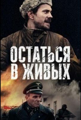 Остаться в живых (2018)