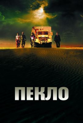 Пекло (2002)