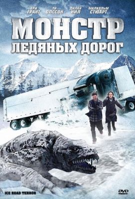 Монстр ледяных дорог (2011)