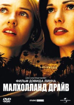 Малхолланд Драйв (2002)