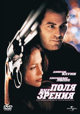 Вне поля зрения (1998)